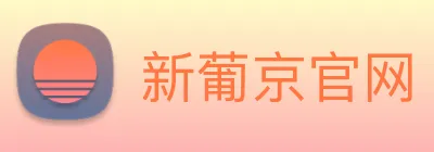 新葡京官网 Logo